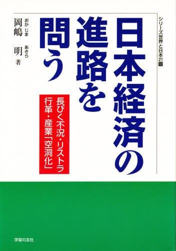 日本経済の進路を問う