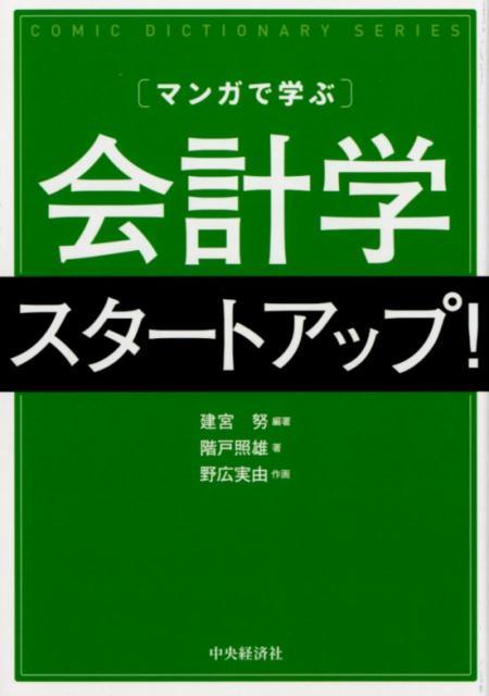 マンガで学ぶ会計学スタートアップ！