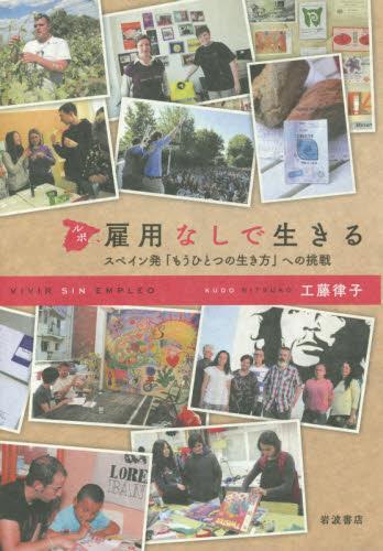 ルポ　雇用なしで生きる