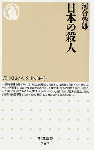 日本の殺人