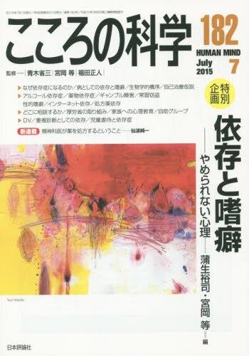 こころの科学 182号 July.2015