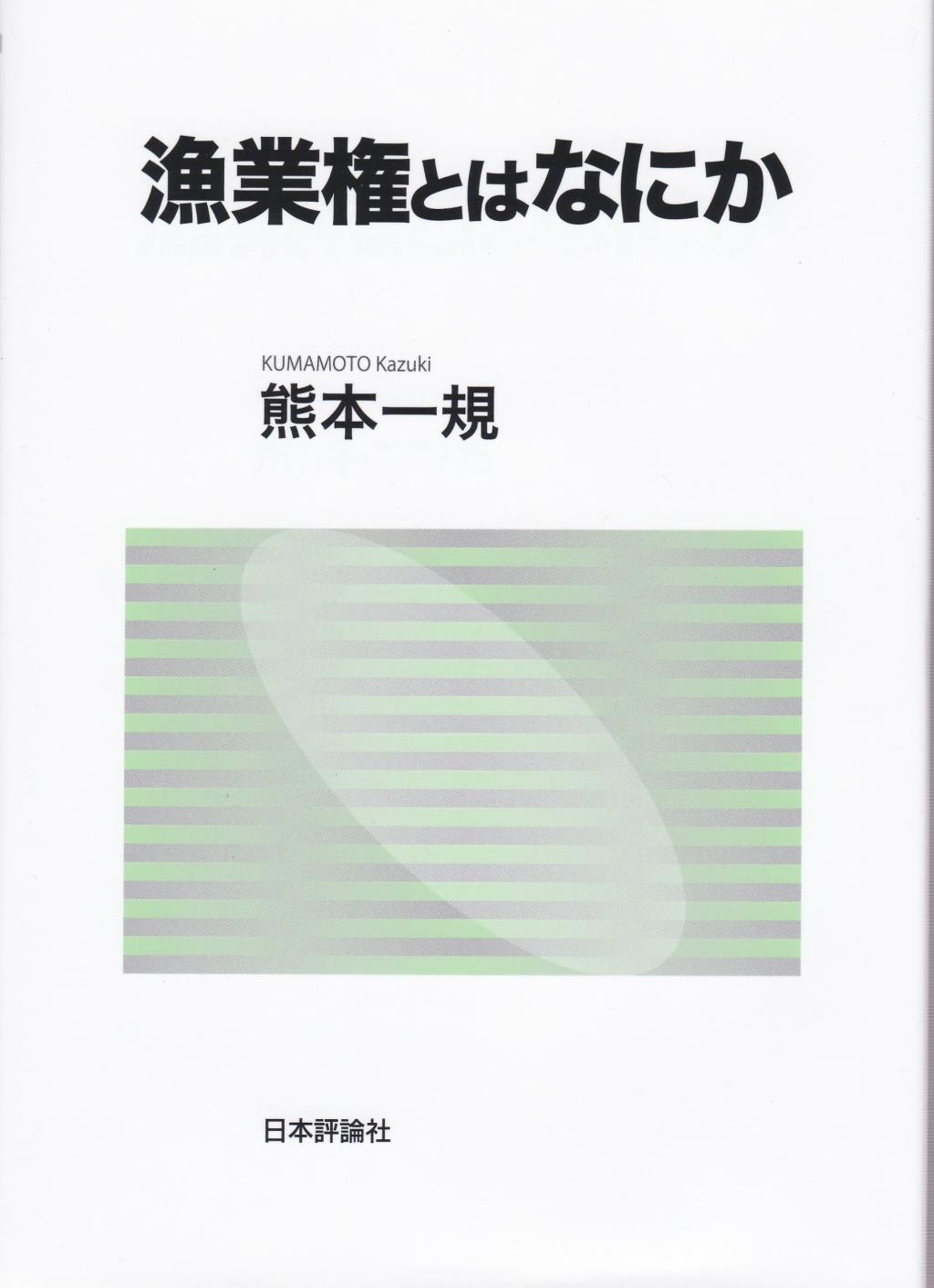 漁業権とはなにか