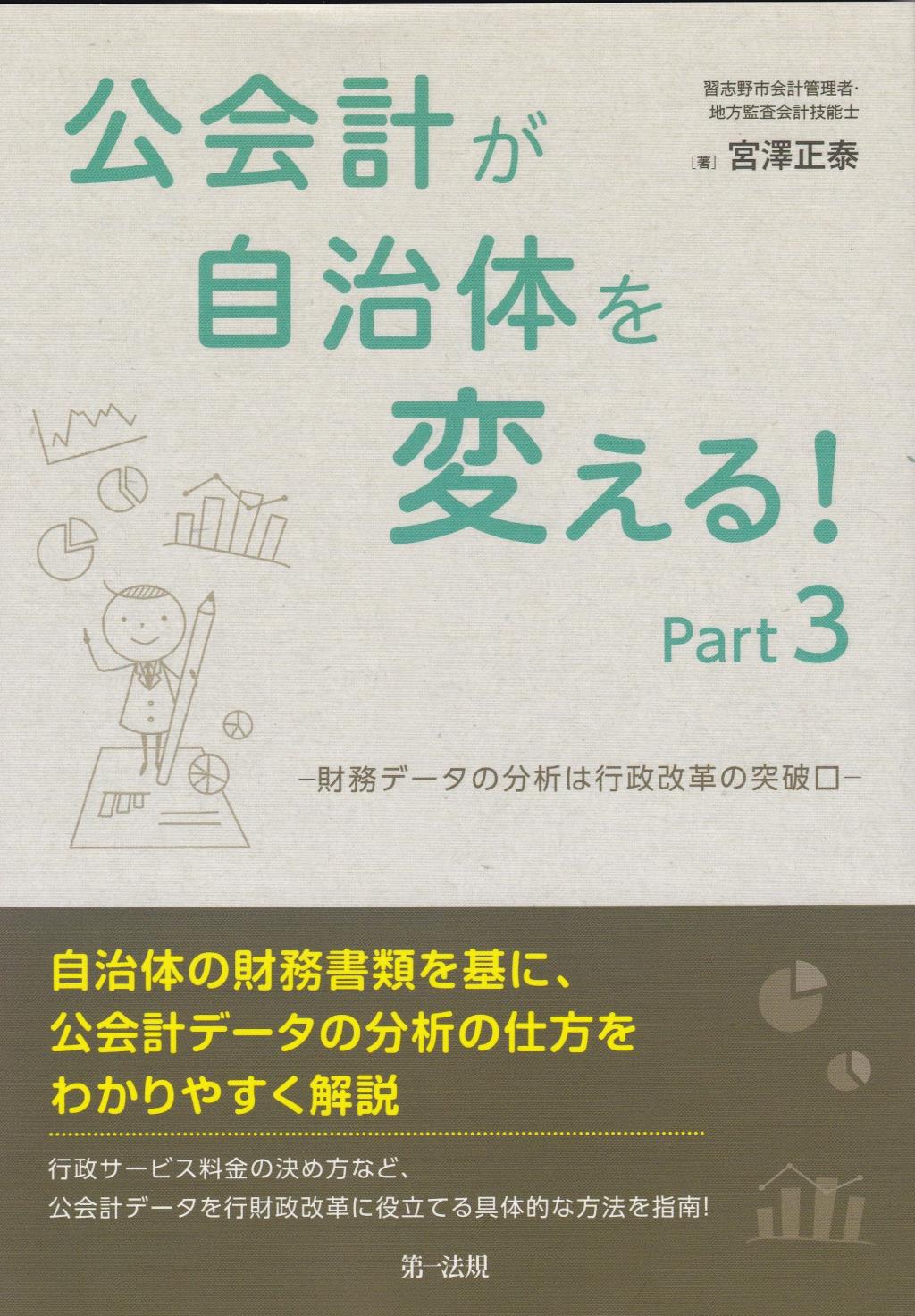 公会計が自治体を変える！Part3