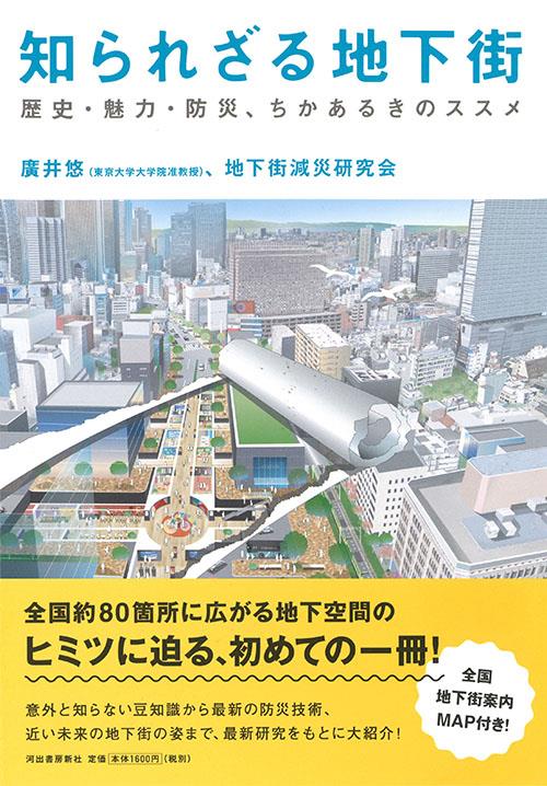 知られざる地下街