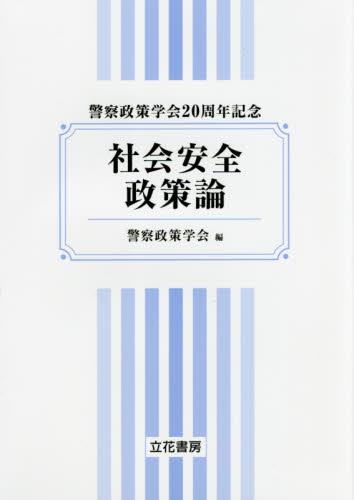 社会安全政策論 / 法務図書WEB