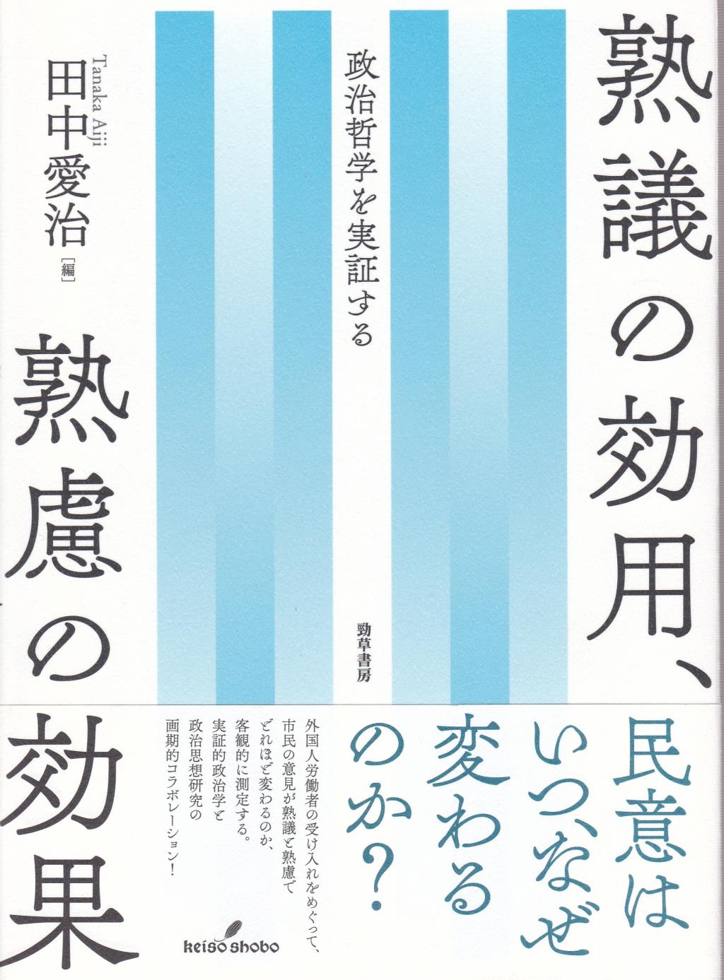 熟議の効用、熟慮の効果