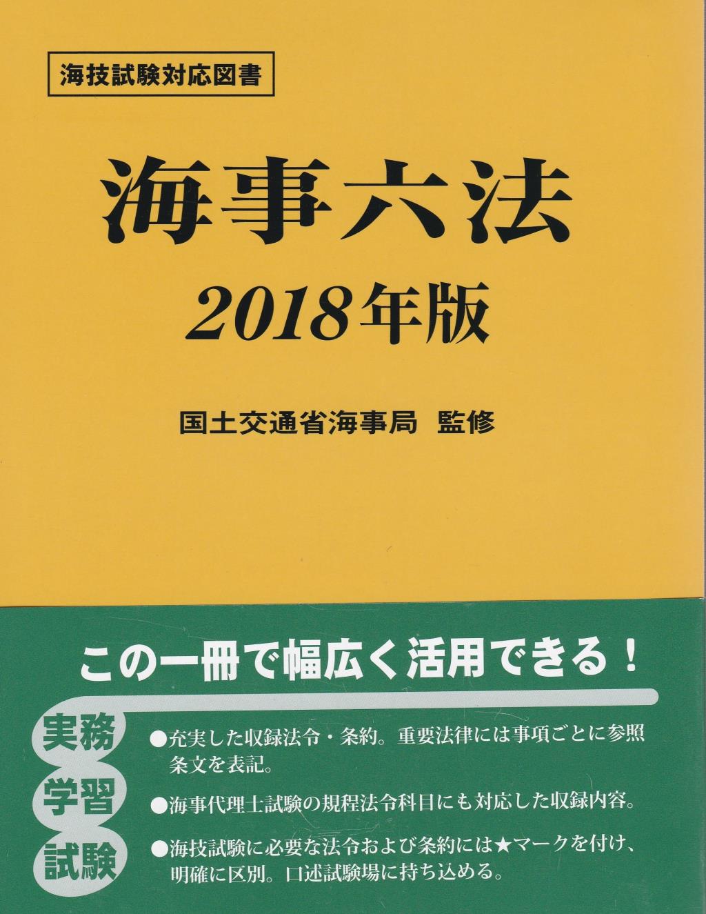 海事六法　2018年版