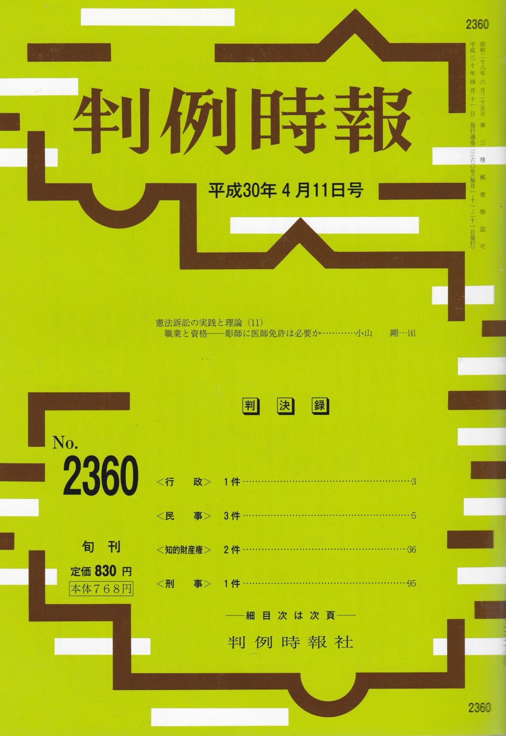 判例時報　No.2360 平成30年4月11日号