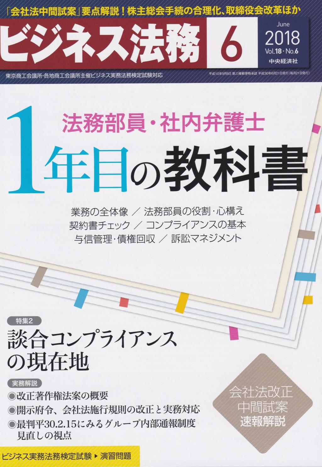 ビジネス法務　2018/6 Vol.18 No.6