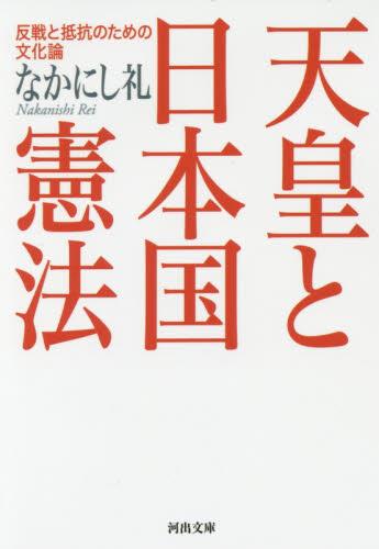 天皇と日本国憲法