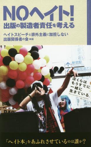 NOヘイト！