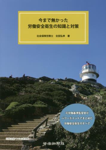 今まで無かった　労働安全衛生の知識と対策