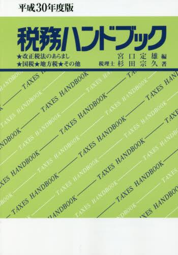 平成30年度版　税務ハンドブック