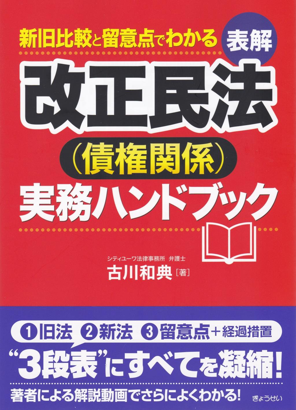 表解　改正民法（債権関係）実務ハンドブック