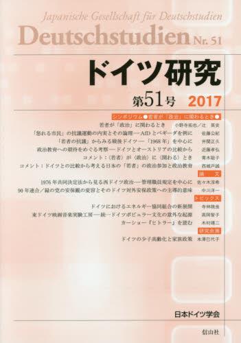 ドイツ研究　第51号（2017）