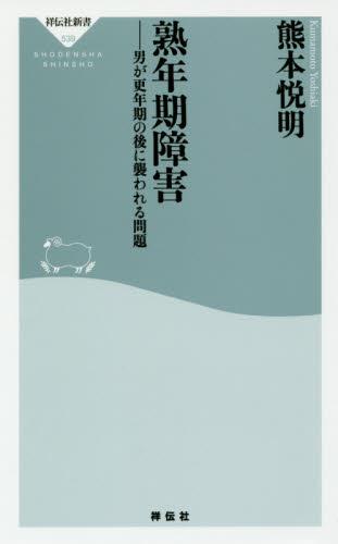 熟年期障害