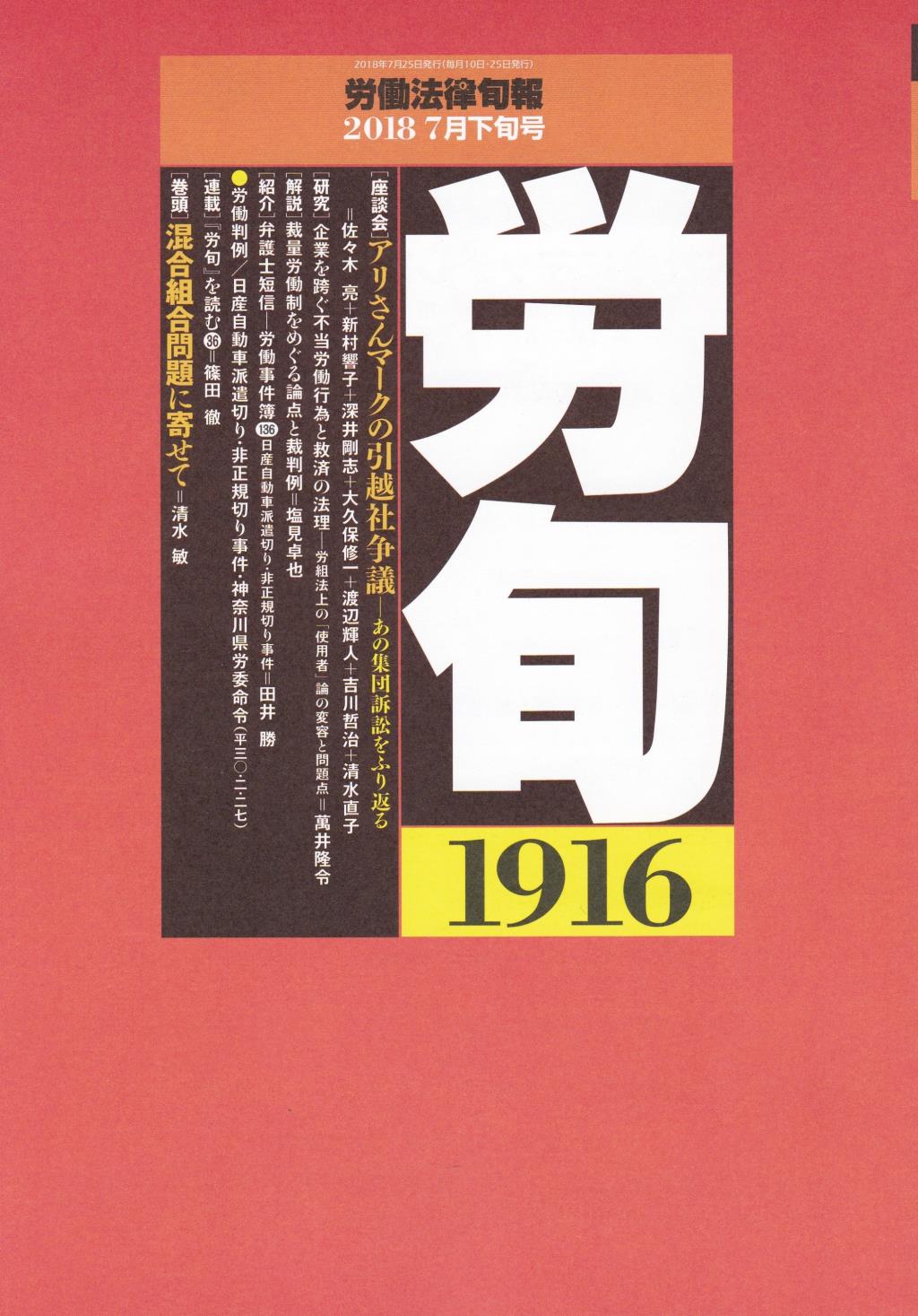 労働法律旬報　No.1916　2018／7月下旬号