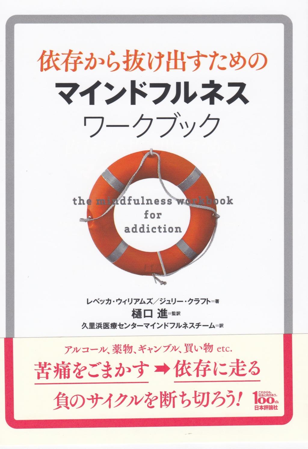 依存から抜け出すためのマインドフルネスワークブック