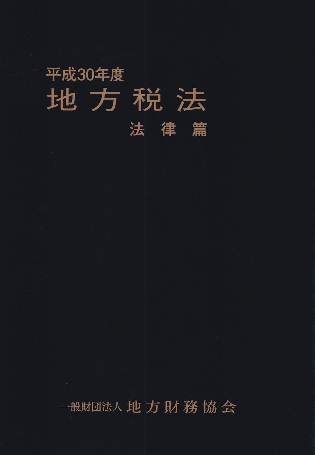 地方税法　法律篇　平成30年度