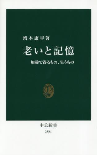 老いと記憶