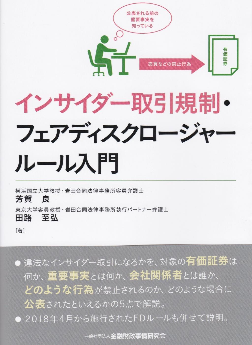 インサイダー取引規制・フェアディスクロージャールール入門