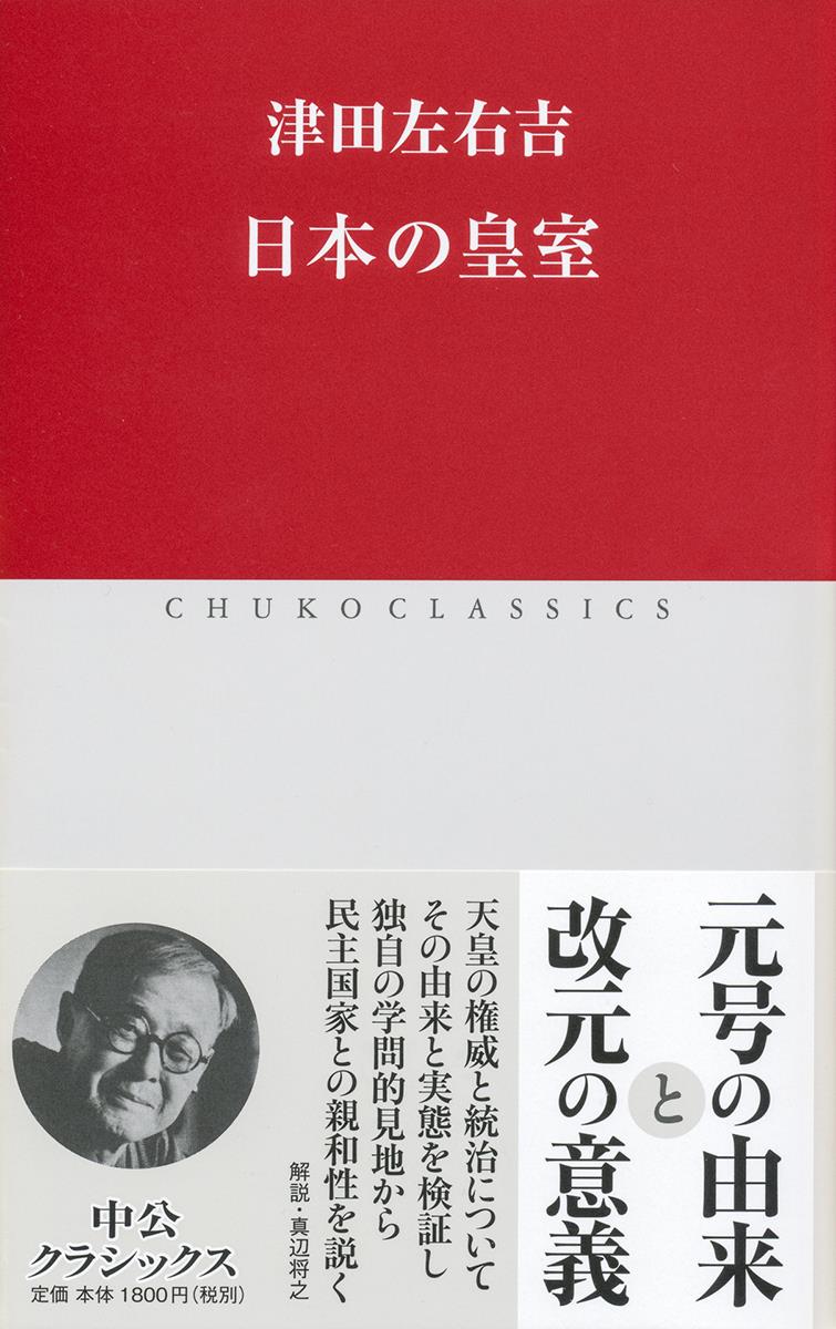 日本の皇室