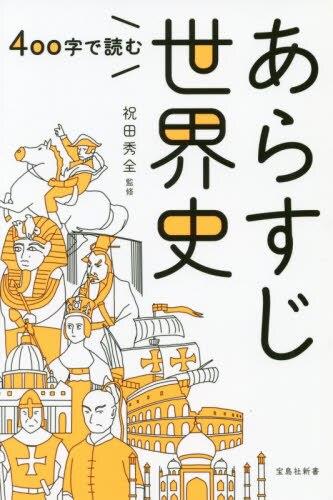 400字で読むあらすじ世界史