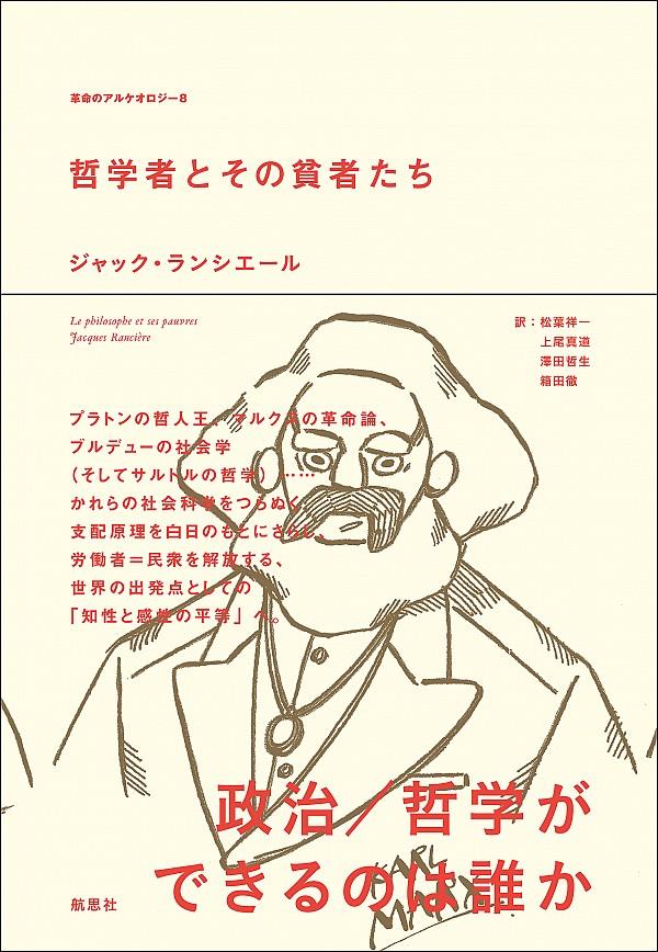 哲学者とその貧者たち