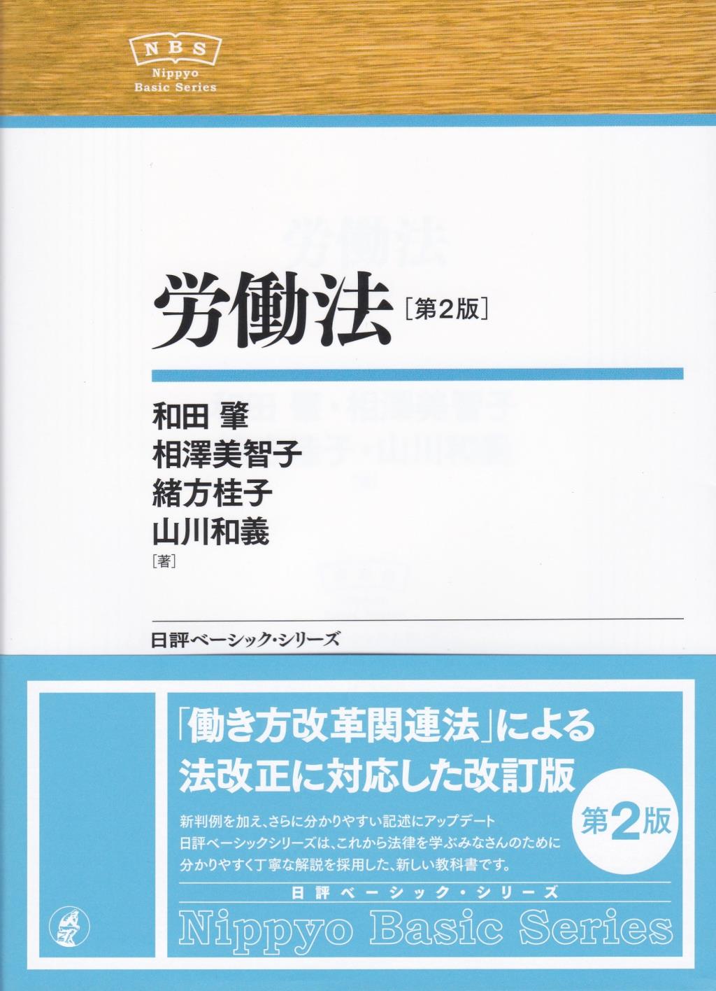 労働法〔第2版〕