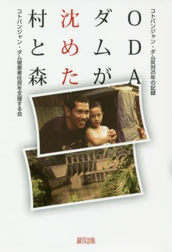 ODAダムが沈めた村と森