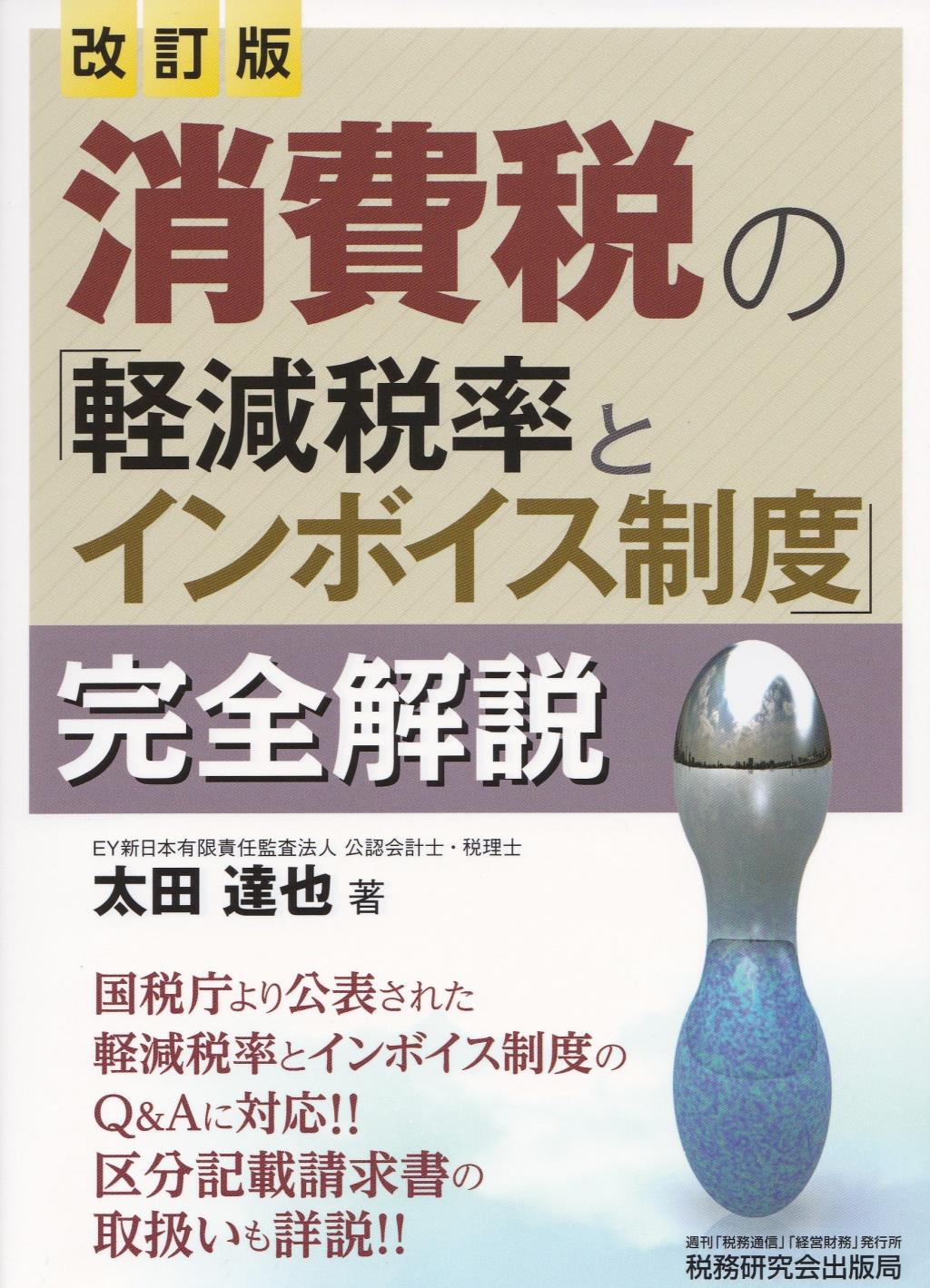 消費税の「軽減税率とインボイス制度」完全解説〔改訂版〕