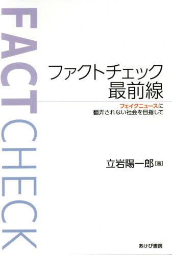 ファクトチェック最前線