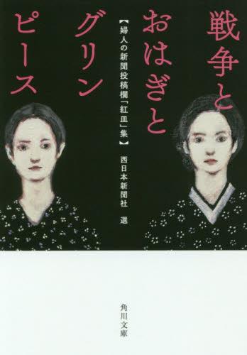 戦争とおはぎとグリンピース