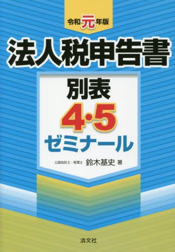 法人税申告書別表4・5ゼミナール　令和元年版