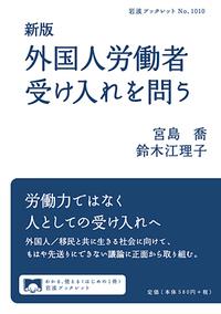 新版　外国人労働者受け入れを問う