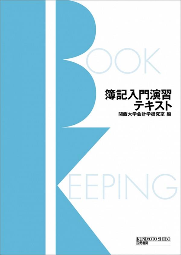 簿記入門演習テキスト