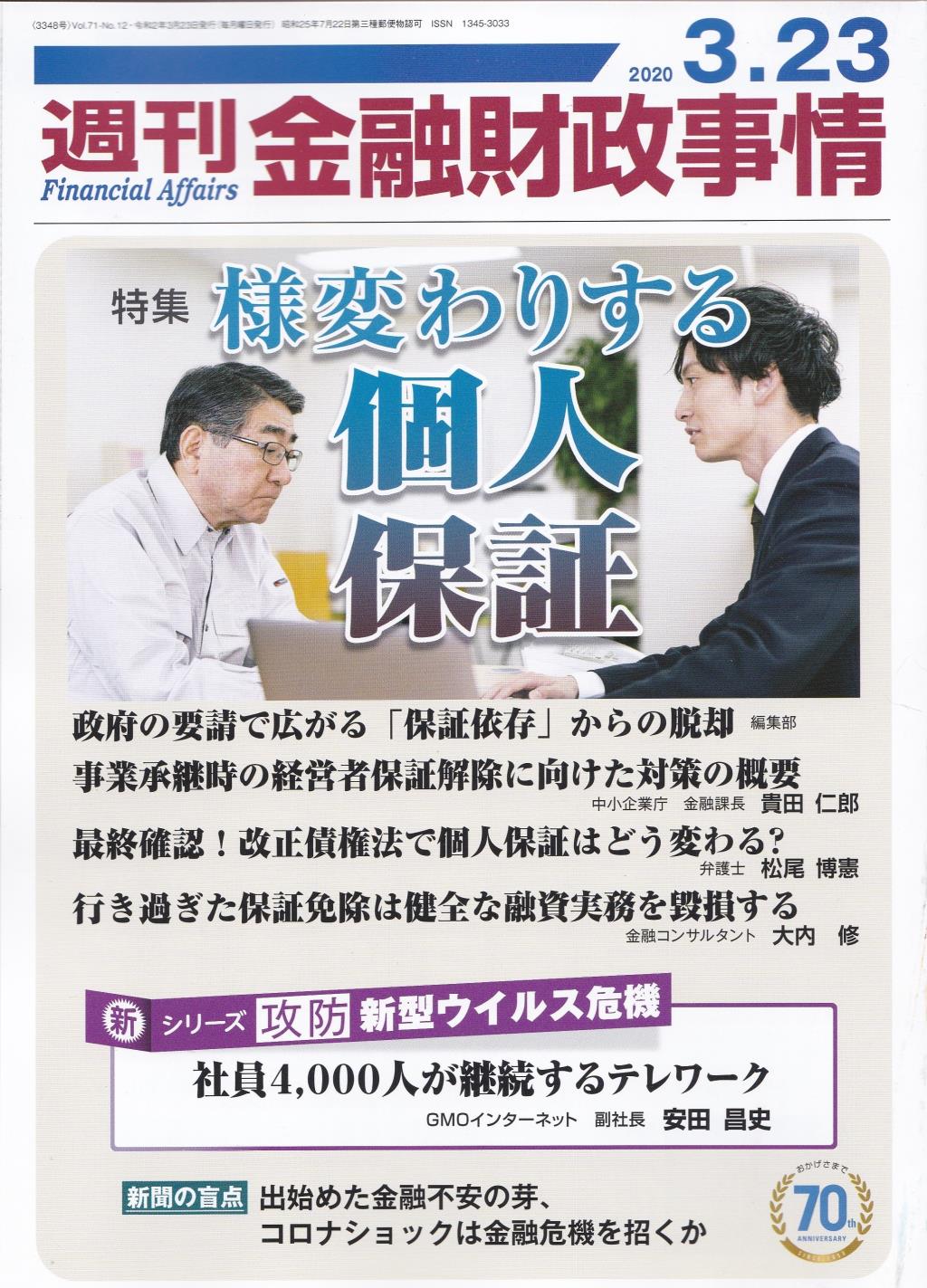 週刊金融財政事情 2020年3月23日号