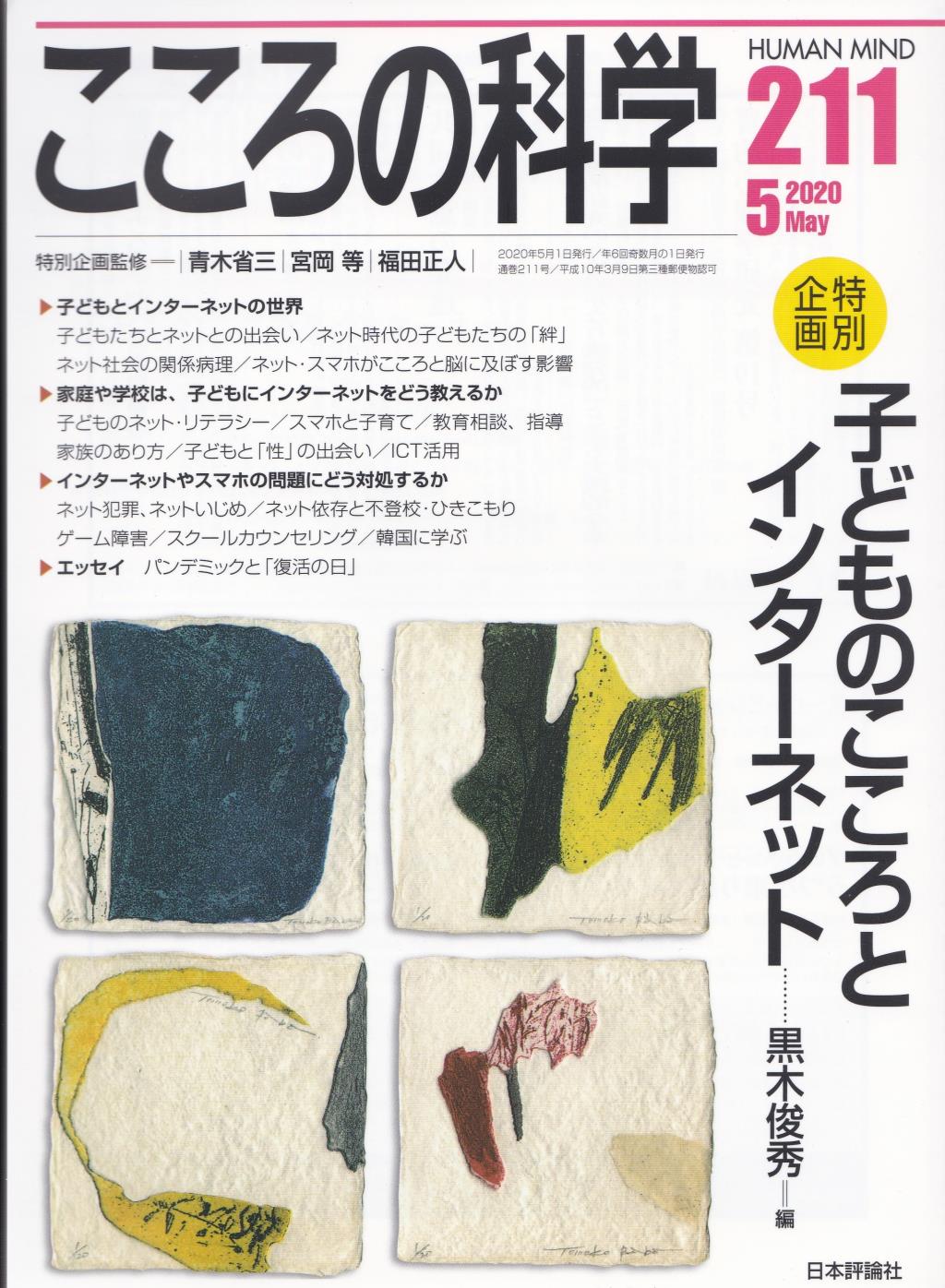 こころの科学 211号 May.2020