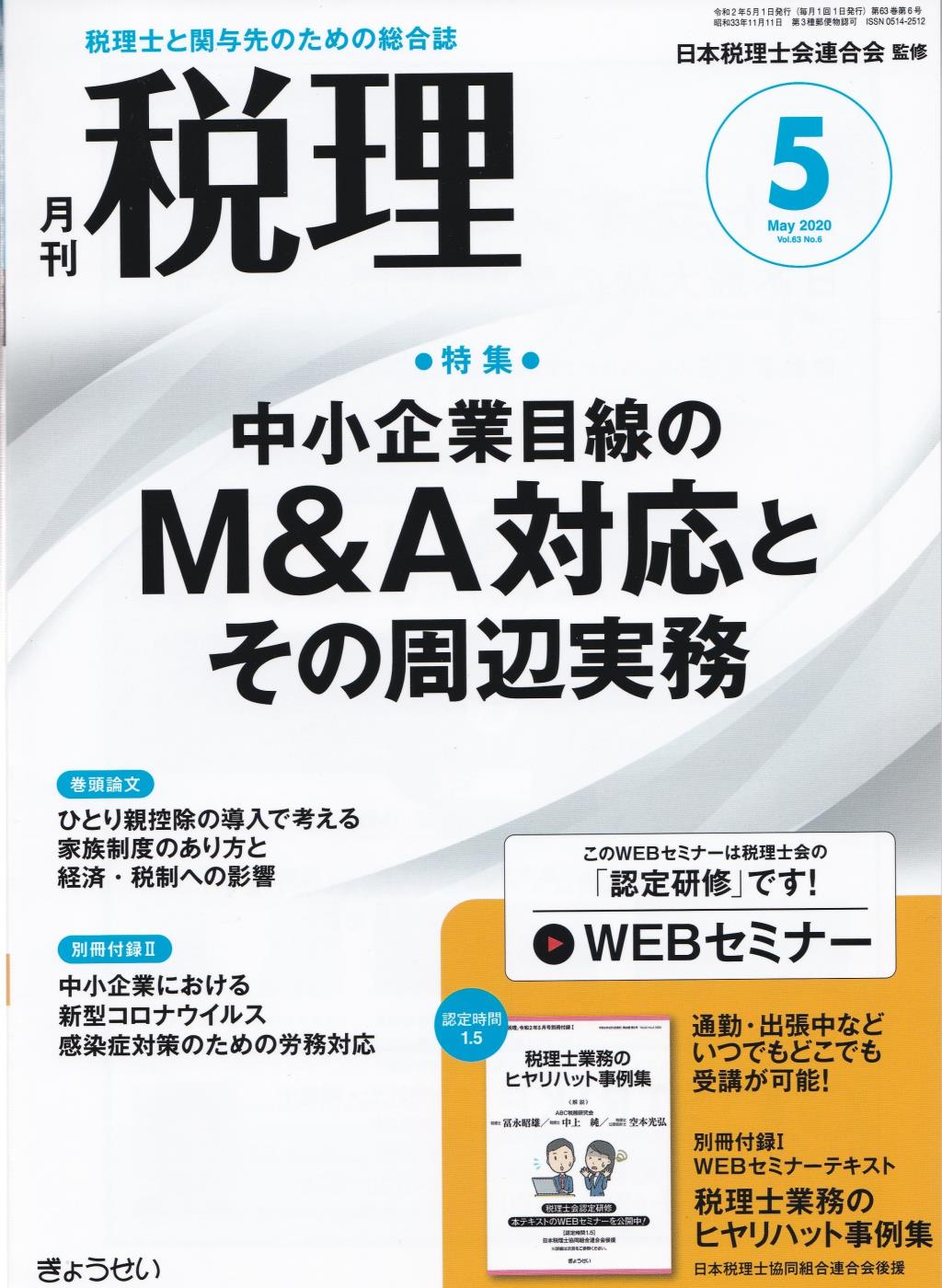 月刊　税理　2020年5月号（第63巻第6号）