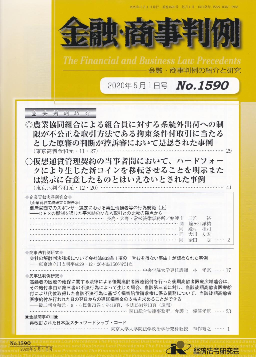 金融・商事判例　No.1590 2020年5月1日号