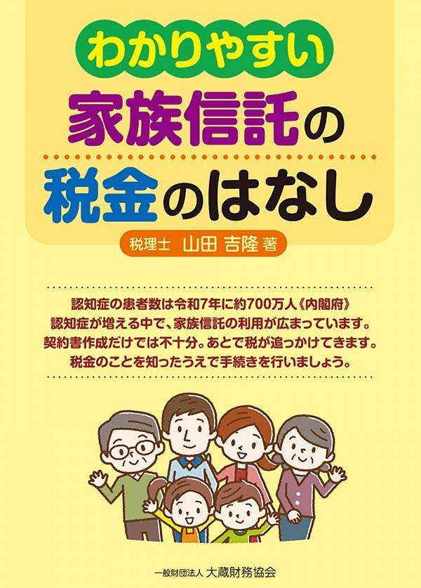 わかりやすい　家族信託の税金のはなし