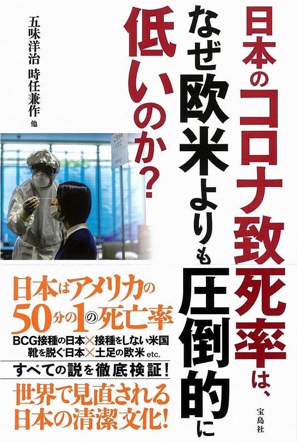 日本のコロナ致死率は、なぜ欧米よりも圧倒的に低いのか？