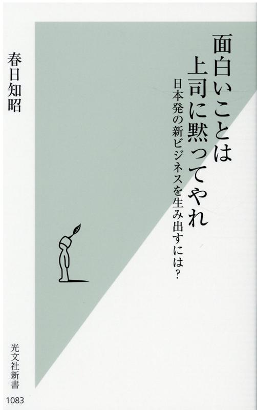 面白いことは上司に黙ってやれ