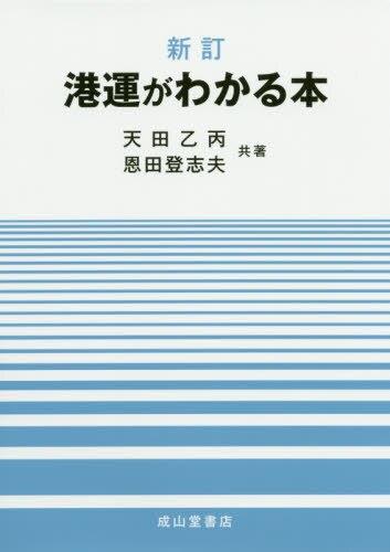 新訂　港運がわかる本