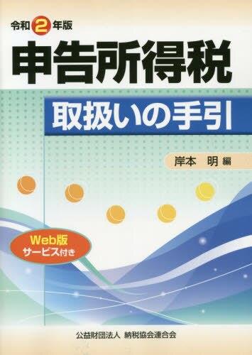 令和2年版　申告所得税取扱いの手引