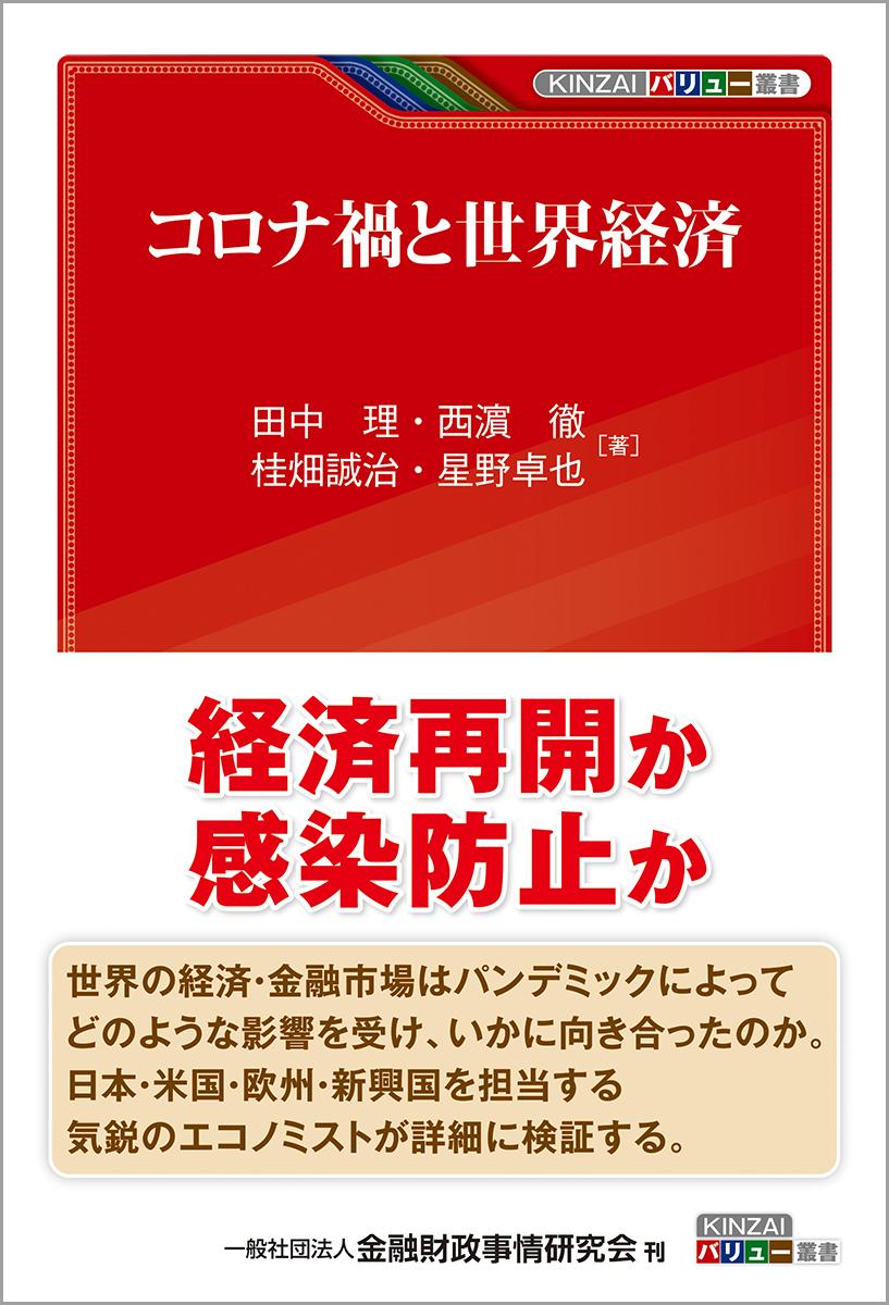 コロナ禍と世界経済