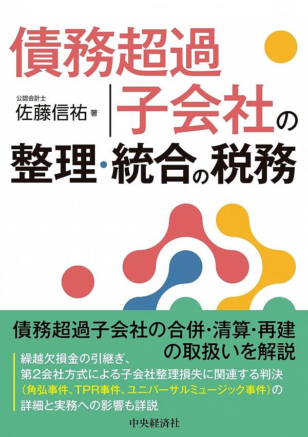 債務超過子会社の整理・統合の税務