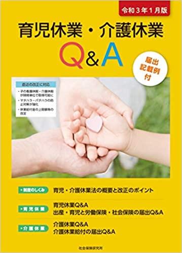 育児休業・介護休業Q&A　令和3年1月版