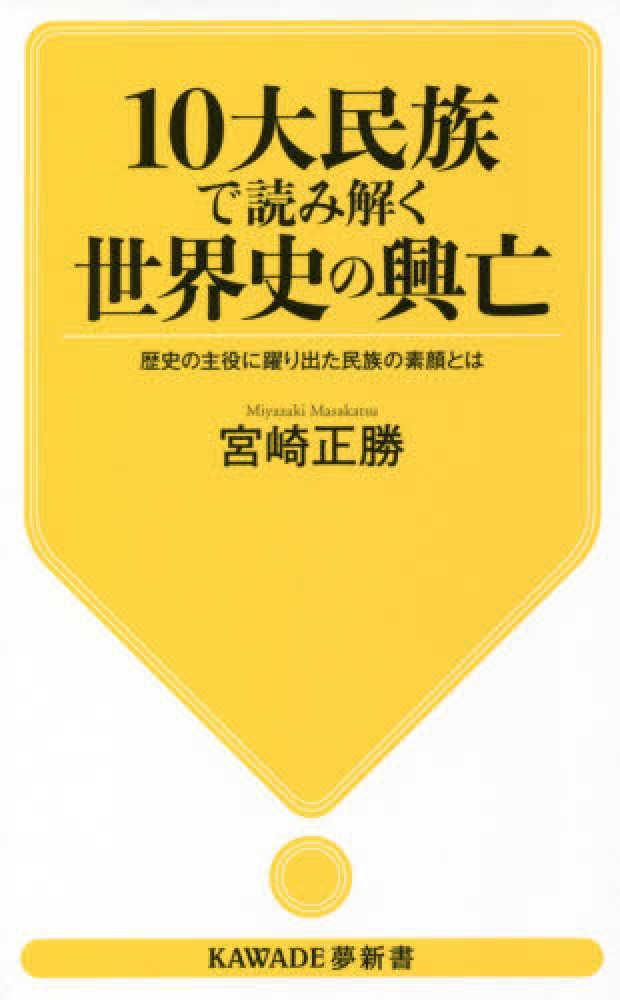 10大民族で読み解く世界史の興亡