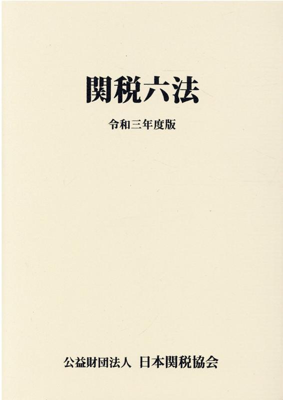 関税六法　令和三年度版